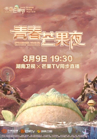 2020青春芒果夜的海报-正式海报 中国大陆