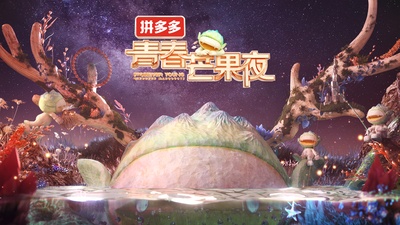 2020青春芒果夜的海报-正式海报