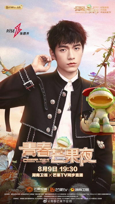 2020青春芒果夜的海报-角色海报