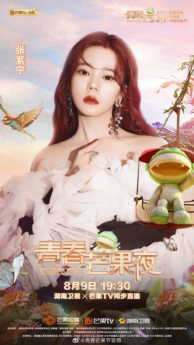 2020青春芒果夜的海报-角色海报