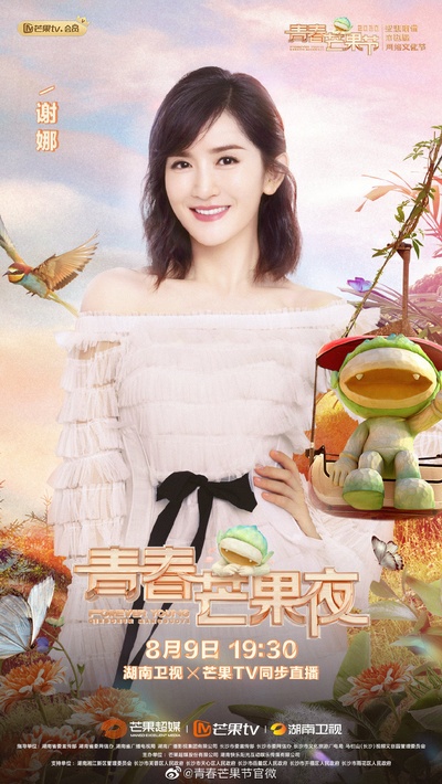 2020青春芒果夜的海报-角色海报