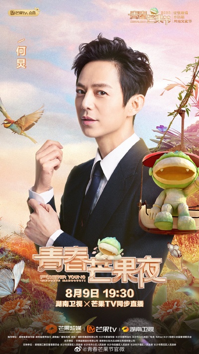 2020青春芒果夜的海报-角色海报