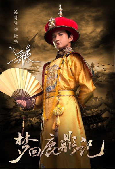 梦回鹿鼎记的海报-角色海报