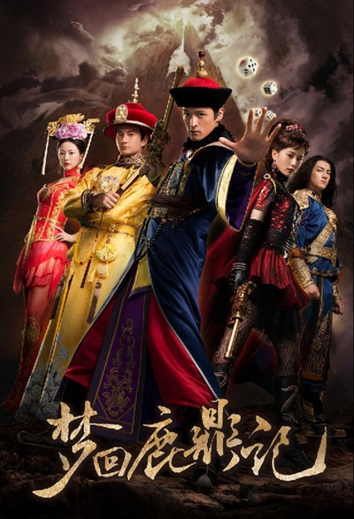 梦回鹿鼎记的海报-预告海报