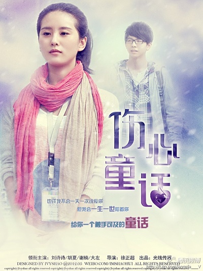 伤心童话的海报-预告海报