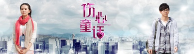 伤心童话的海报-预告海报