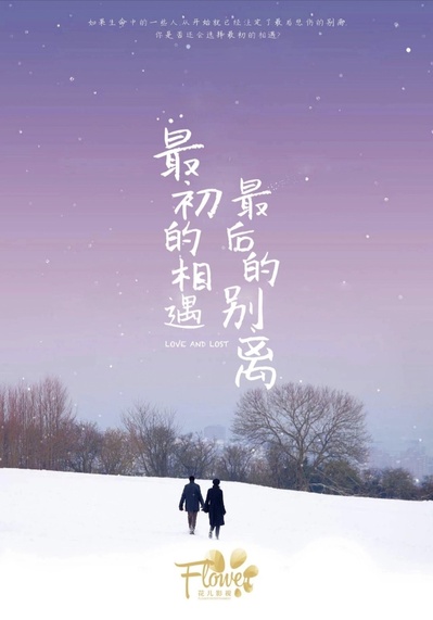 最初的相遇，最后的别离的海报-其他海报