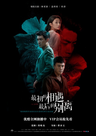 最初的相遇，最后的别离的海报-正式海报 中国大陆