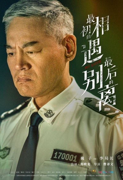 最初的相遇，最后的别离的海报-角色海报 中国大陆
