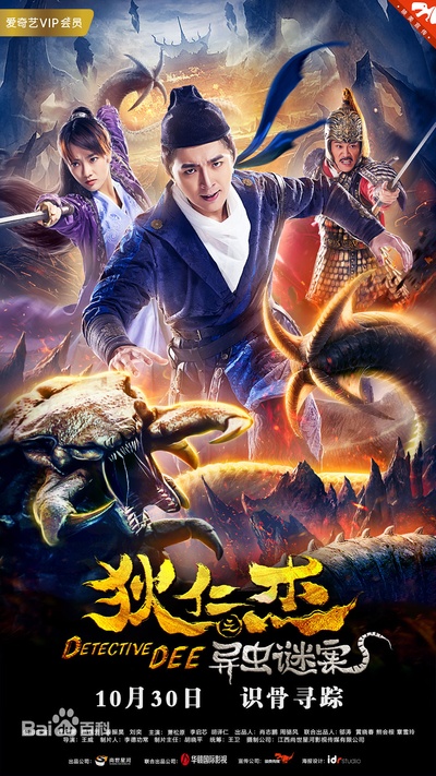 狄仁杰之异虫谜案的海报-正式海报