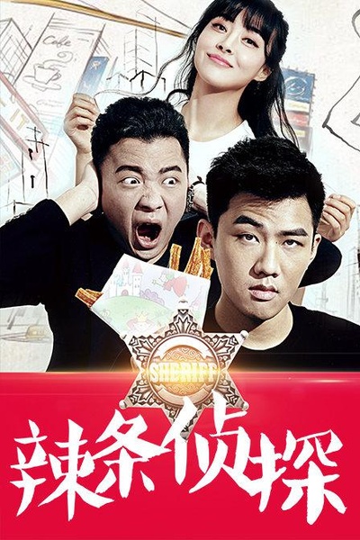 辣条侦探的海报-正式海报