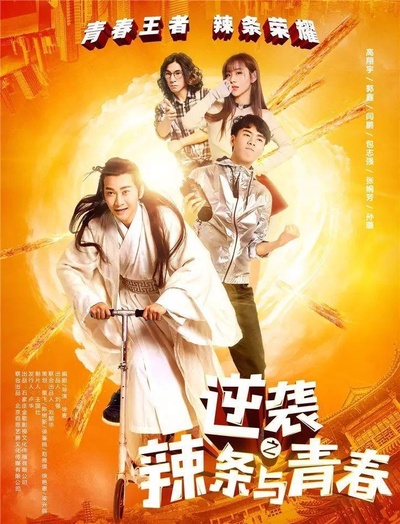 逆袭之辣条与青春的海报-正式海报