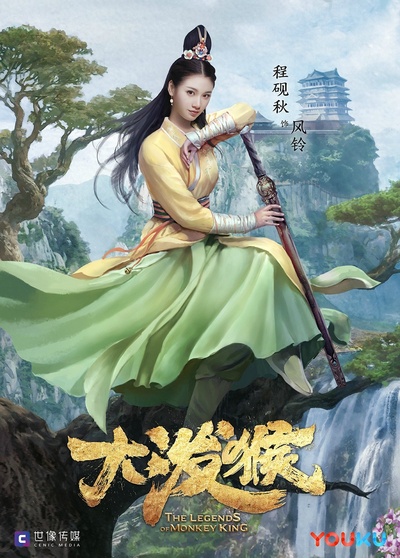 大泼猴的海报-角色海报 中国大陆