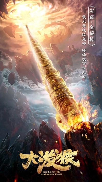大泼猴的海报-其他海报 中国大陆