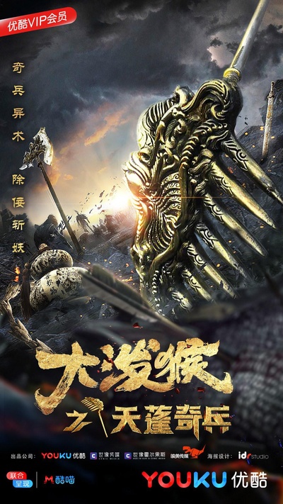大泼猴之天蓬奇兵的海报-正式海报