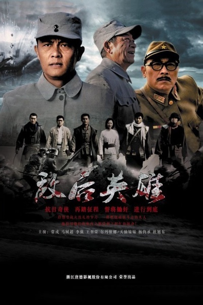 敌后英雄的海报-正式海报