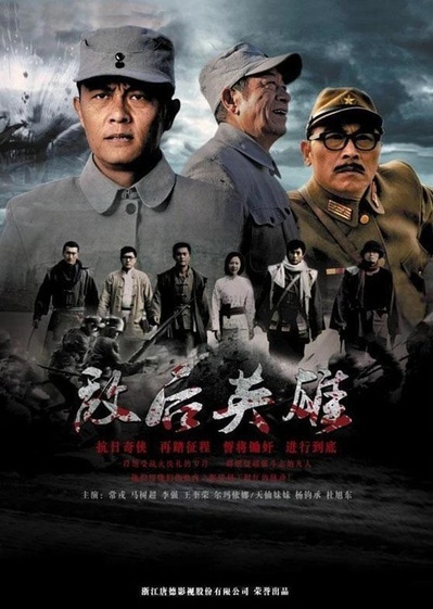敌后英雄的海报-正式海报