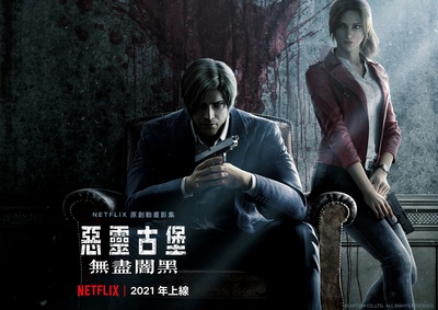 生化危机：无尽黑暗的海报-预告海报 中国台湾