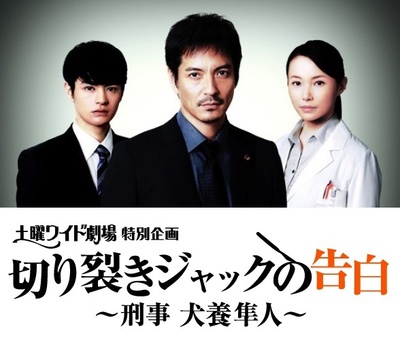 开膛手杰克的告白~刑警 犬养隼人~的海报-正式海报