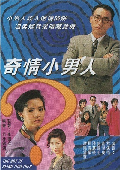 奇情小男人的海报-正式海报