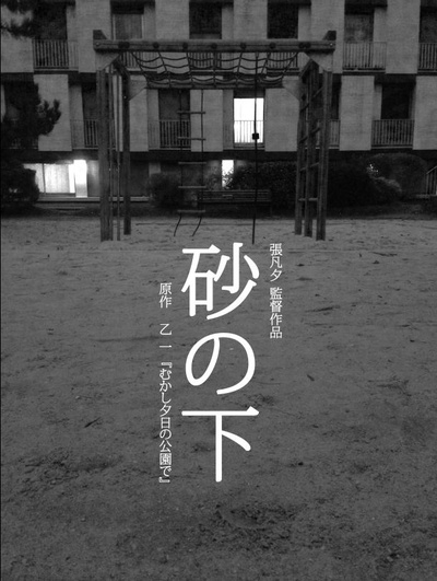 沙之下的海报-正式海报