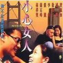 小心女人