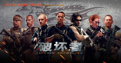 破坏者的海报-正式海报 中国大陆