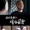 大匠春秋之牌坊风云