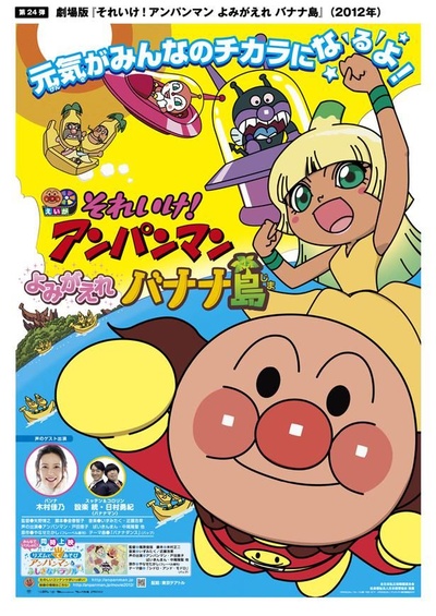 面包超人剧场版：复活吧！香蕉岛的海报-正式海报 日本