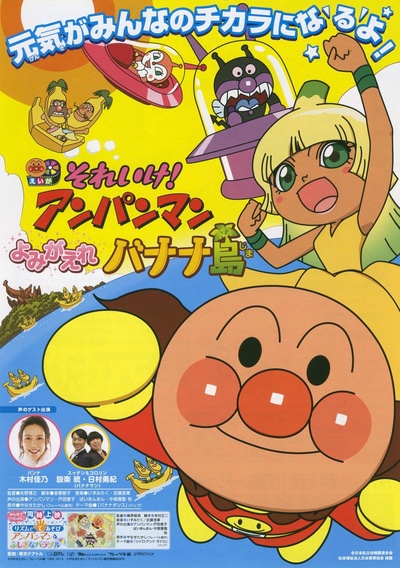 面包超人剧场版：复活吧！香蕉岛的海报-正式海报 日本