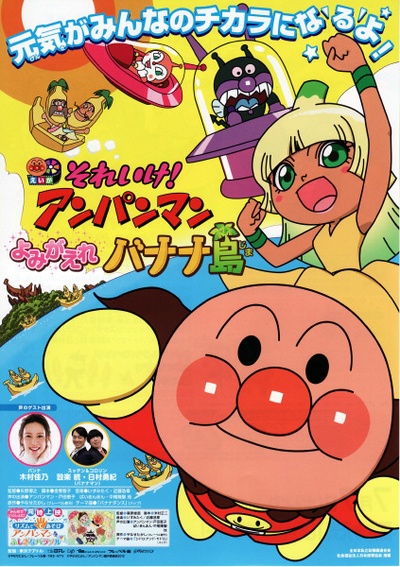 面包超人剧场版：复活吧！香蕉岛的海报-正式海报 日本