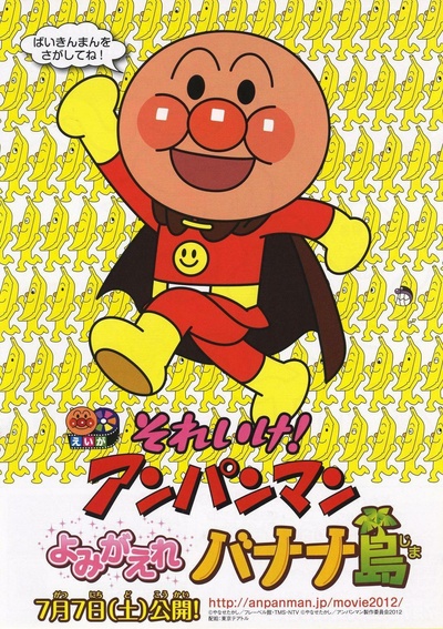 面包超人剧场版：复活吧！香蕉岛的海报-正式海报 日本