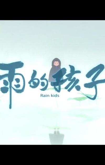 妙先生之雨的孩子的海报-正式海报