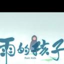 妙先生之雨的孩子