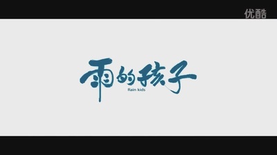 妙先生之雨的孩子的海报-预告海报 中国大陆