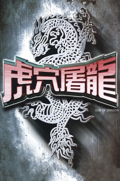 虎穴屠龙之轰天陷阱的海报-其他海报