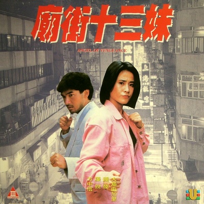 庙街十三妹的海报-正式海报