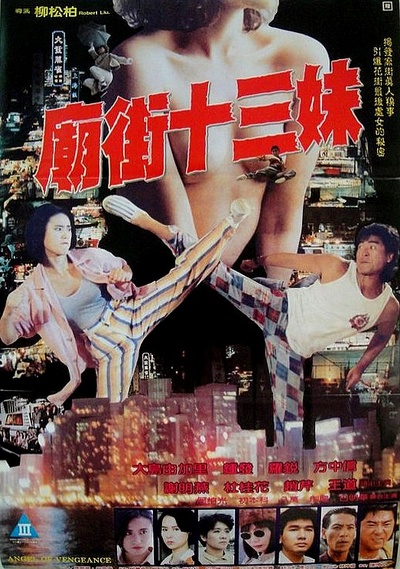 庙街十三妹的海报-正式海报
