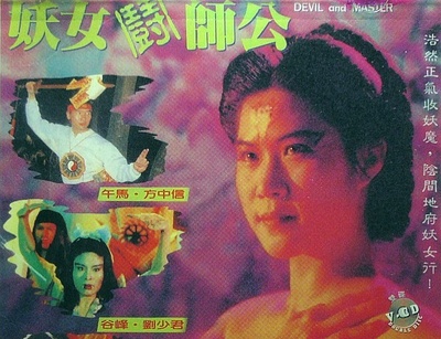 妖女鬪師公的海报-正式海报