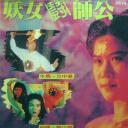 妖女鬪師公