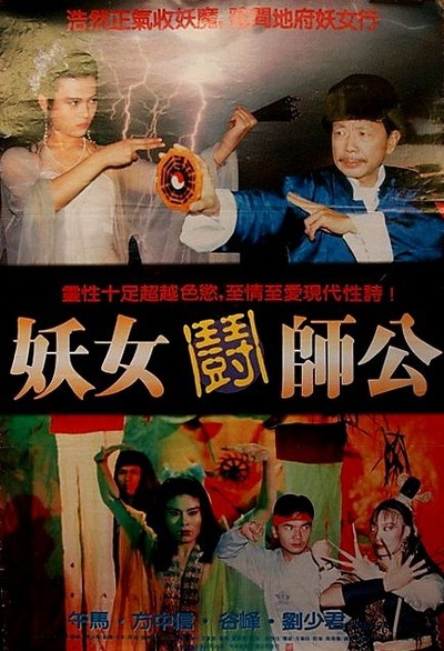 妖女鬪師公的海报-正式海报