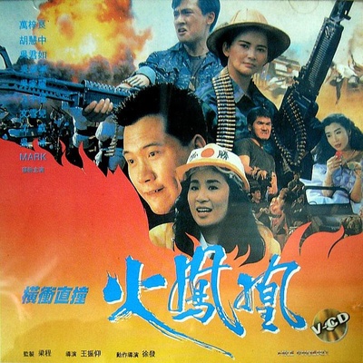 横冲直撞火凤凰的海报-其他海报