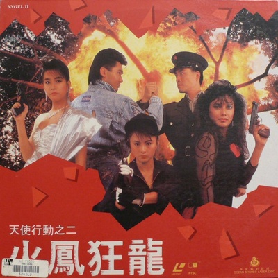 天使行动2：火凤狂龙的海报-其他海报 中国香港