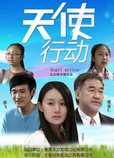 天使行动的海报-正式海报