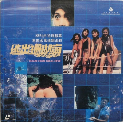 逃出珊瑚海的海报-正式海报 香港