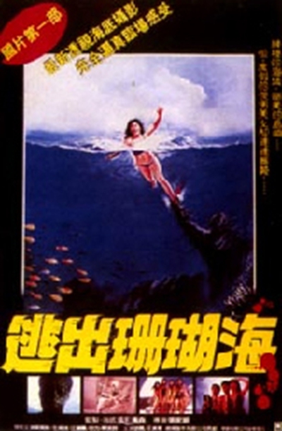 逃出珊瑚海的海报-其他海报