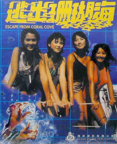 逃出珊瑚海的海报-其他海报