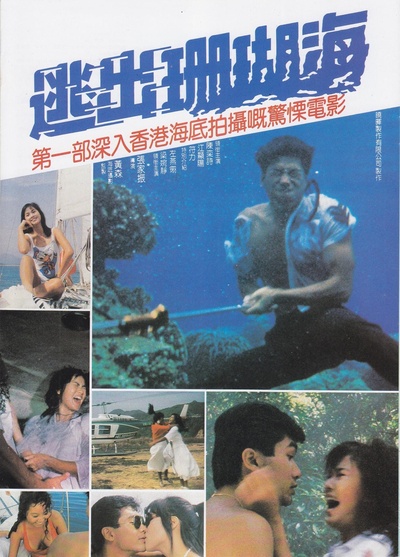 逃出珊瑚海的海报-正式海报 中国香港