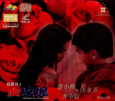 色降2之血玫瑰的海报-正式海报