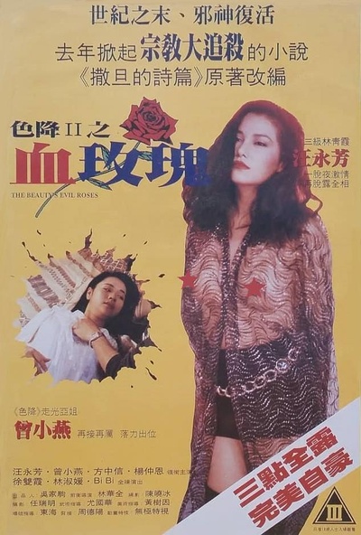 色降2之血玫瑰的海报-正式海报